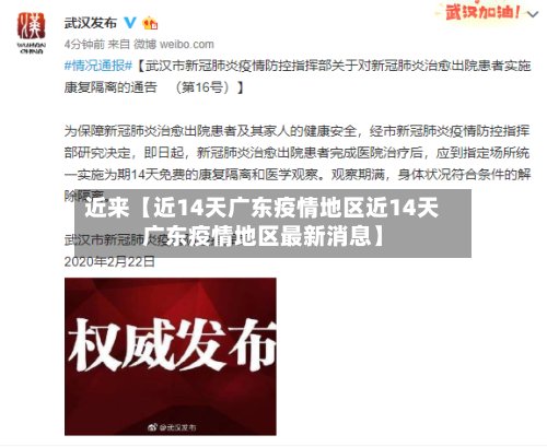 近来【近14天广东疫情地区近14天广东疫情地区最新消息】-第3张图片
