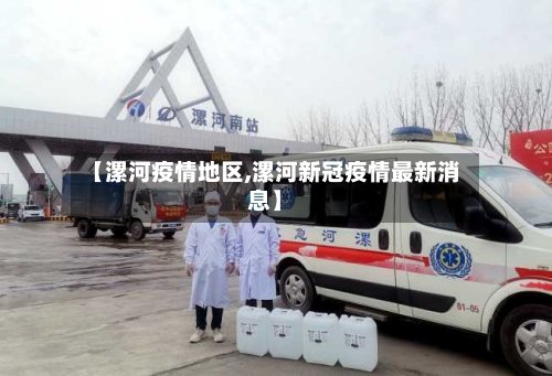 【漯河疫情地区,漯河新冠疫情最新消息】-第2张图片