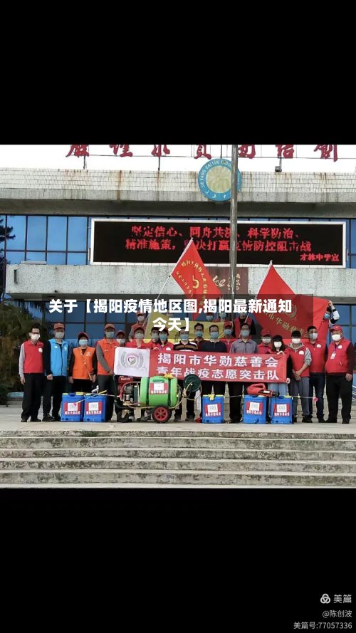 关于【揭阳疫情地区图,揭阳最新通知今天】