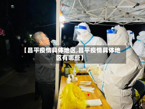 【昌平疫情具体地区,昌平疫情具体地区有哪些】-第2张图片