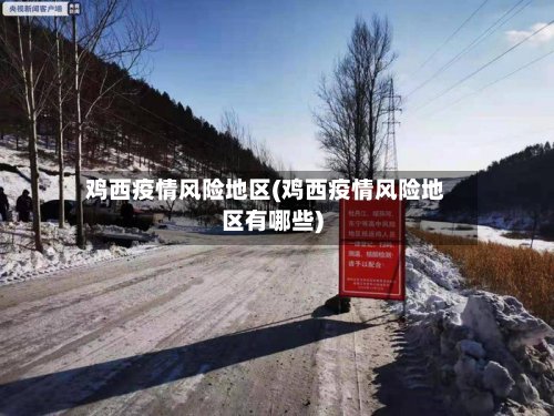 鸡西疫情风险地区(鸡西疫情风险地区有哪些)-第3张图片