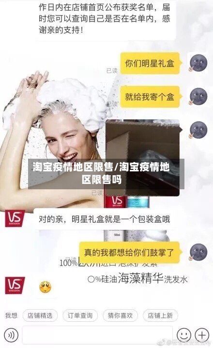 淘宝疫情地区限售/淘宝疫情地区限售吗