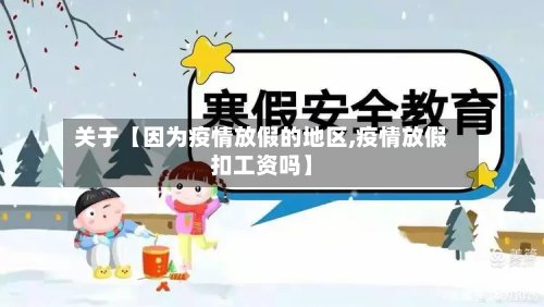 关于【因为疫情放假的地区,疫情放假扣工资吗】
