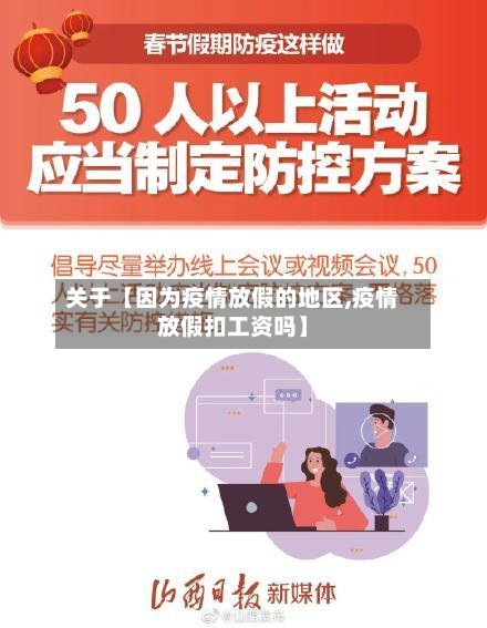 关于【因为疫情放假的地区,疫情放假扣工资吗】-第2张图片