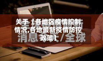 关于【各地区疫情控制情况,各地最新疫情防控政策】-第2张图片