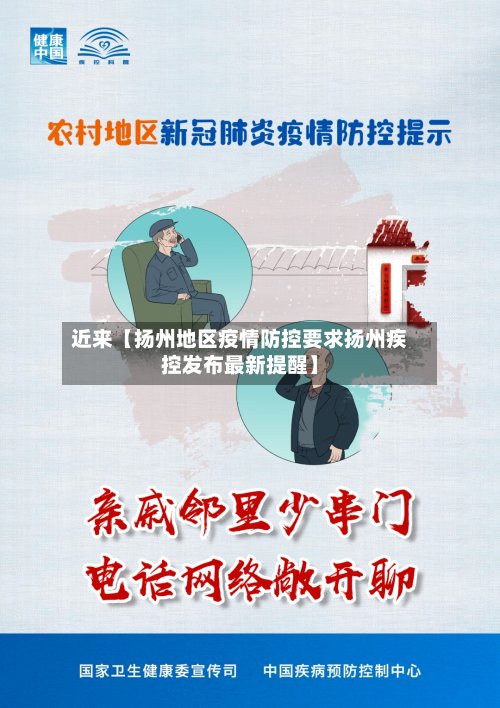 近来【扬州地区疫情防控要求扬州疾控发布最新提醒】-第2张图片