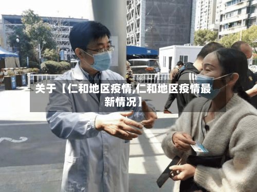 关于【仁和地区疫情,仁和地区疫情最新情况】