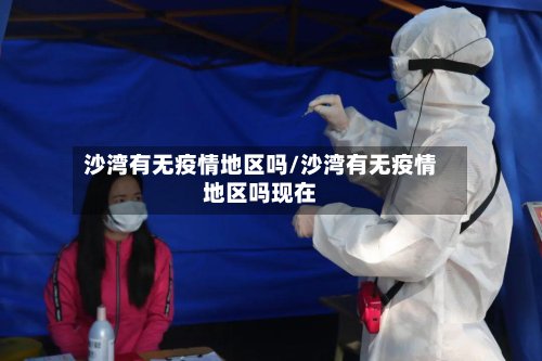 沙湾有无疫情地区吗/沙湾有无疫情地区吗现在-第2张图片