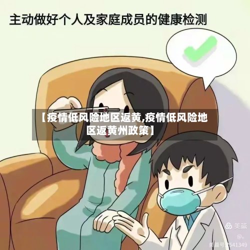 【疫情低风险地区返黄,疫情低风险地区返黄州政策】