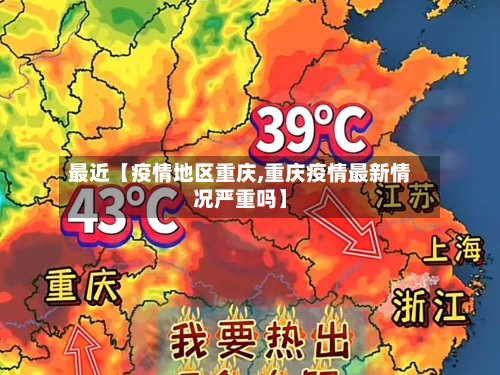 最近【疫情地区重庆,重庆疫情最新情况严重吗】-第2张图片