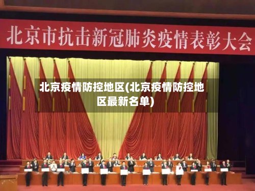 北京疫情防控地区(北京疫情防控地区最新名单)-第3张图片