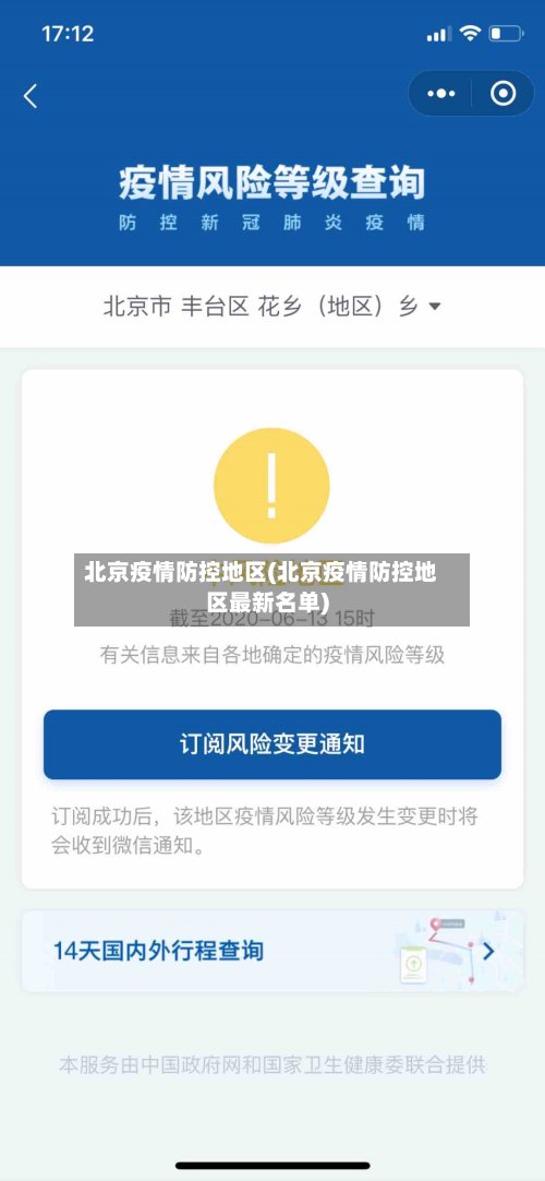北京疫情防控地区(北京疫情防控地区最新名单)-第2张图片