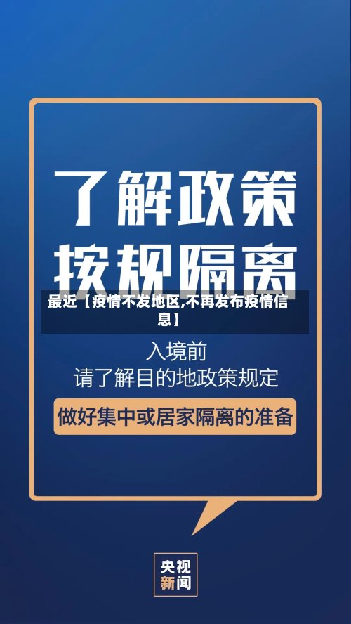 最近【疫情不发地区,不再发布疫情信息】-第2张图片