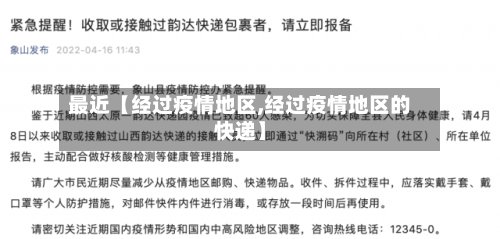 最近【经过疫情地区,经过疫情地区的快递】
