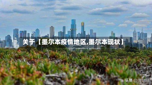 关于【墨尔本疫情地区,墨尔本现状】-第3张图片
