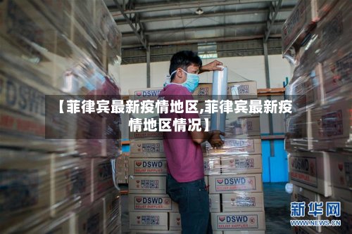 【菲律宾最新疫情地区,菲律宾最新疫情地区情况】-第2张图片