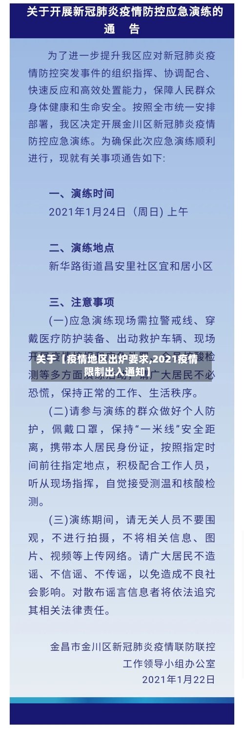 关于【疫情地区出炉要求,2021疫情限制出入通知】-第3张图片