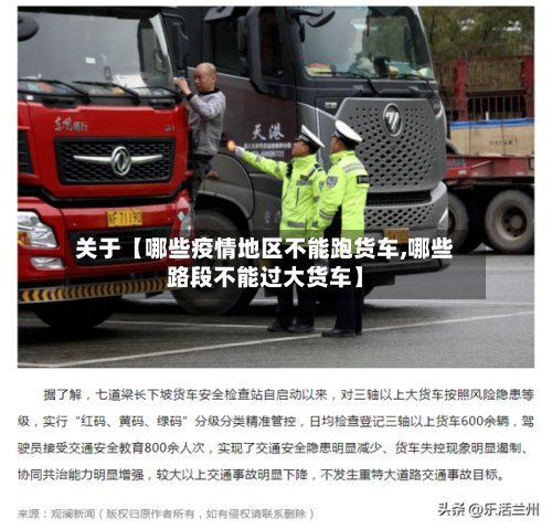 关于【哪些疫情地区不能跑货车,哪些路段不能过大货车】