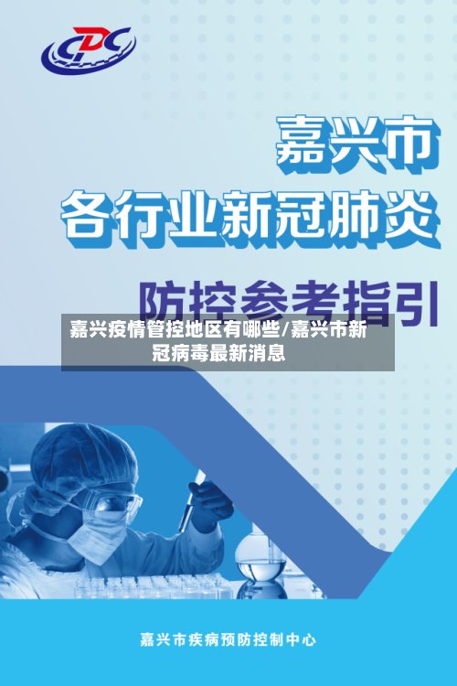 嘉兴疫情管控地区有哪些/嘉兴市新冠病毒最新消息-第2张图片