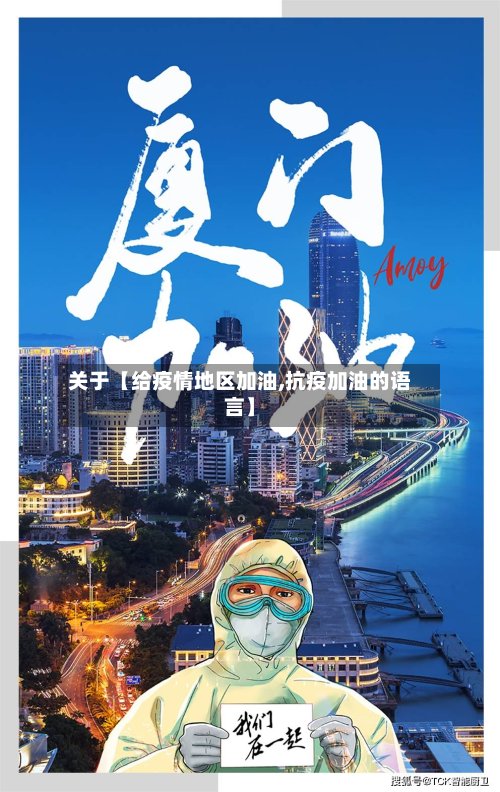 关于【给疫情地区加油,抗疫加油的语言】-第3张图片