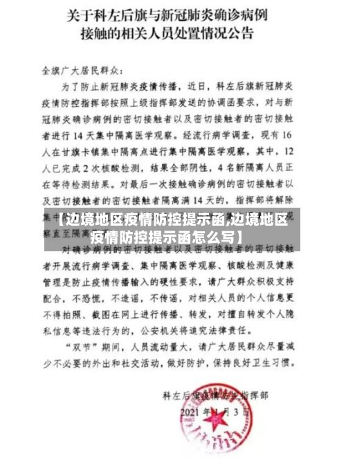 【边境地区疫情防控提示函,边境地区疫情防控提示函怎么写】