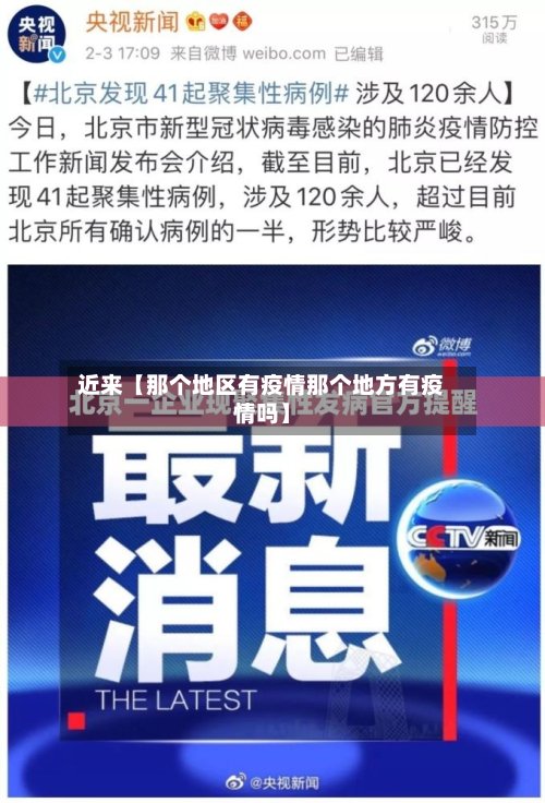 近来【那个地区有疫情那个地方有疫情吗】