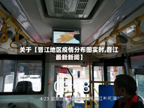 关于【晋江地区疫情分布图实时,晋江最新新闻】-第2张图片