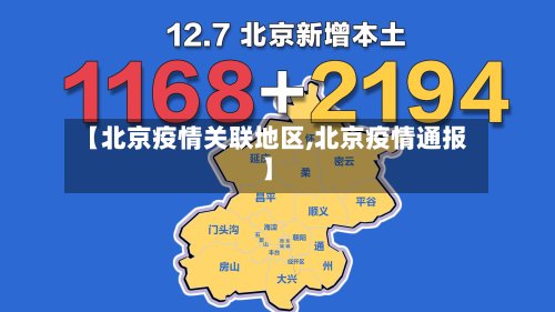 【北京疫情关联地区,北京疫情通报】-第2张图片