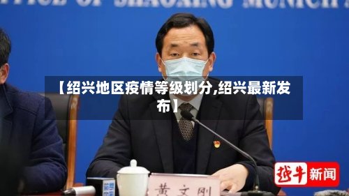 【绍兴地区疫情等级划分,绍兴最新发布】