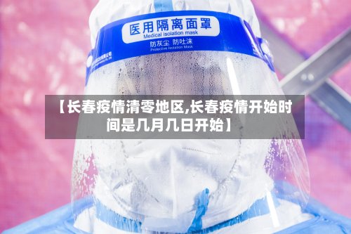 【长春疫情清零地区,长春疫情开始时间是几月几日开始】