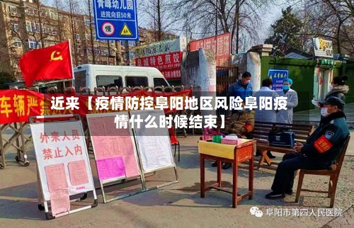 近来【疫情防控阜阳地区风险阜阳疫情什么时候结束】-第3张图片