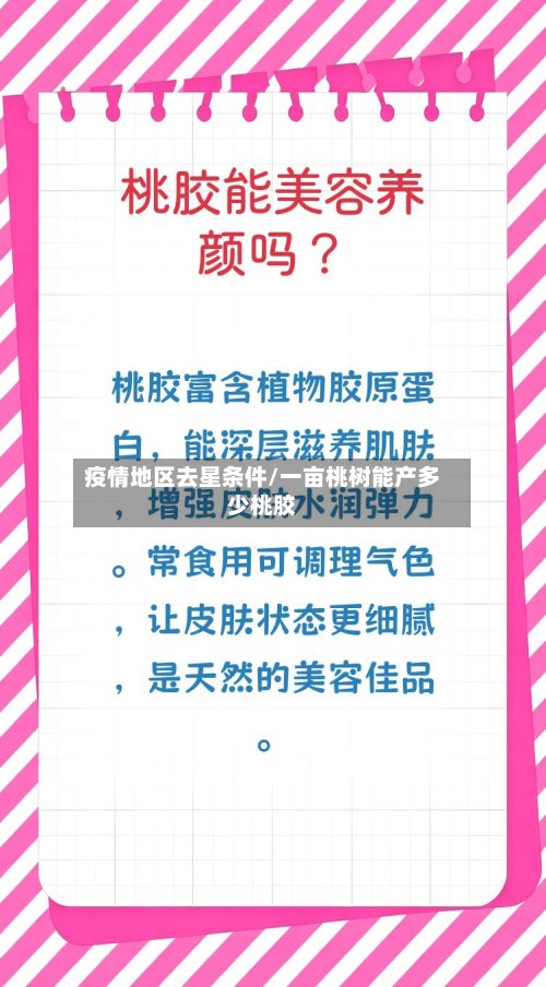 疫情地区去星条件/一亩桃树能产多少桃胶-第2张图片