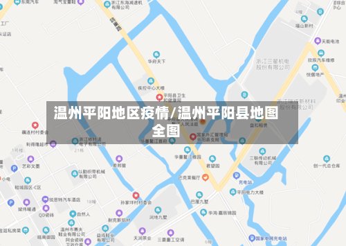 温州平阳地区疫情/温州平阳县地图全图