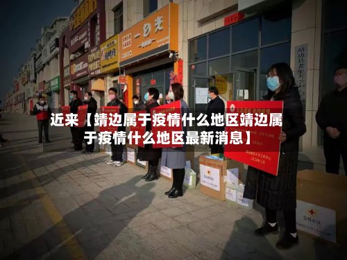 近来【靖边属于疫情什么地区靖边属于疫情什么地区最新消息】-第2张图片