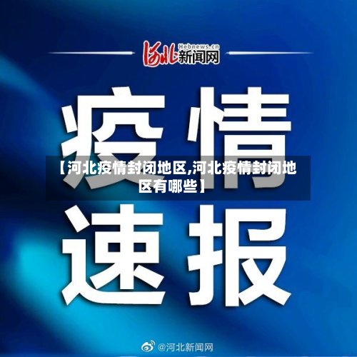 【河北疫情封闭地区,河北疫情封闭地区有哪些】