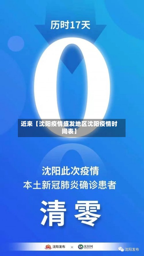 近来【沈阳疫情盛发地区沈阳疫情时间表】-第3张图片