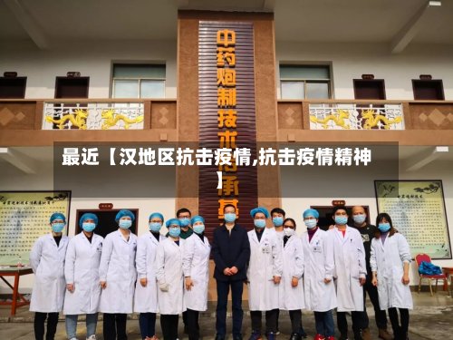 最近【汉地区抗击疫情,抗击疫情精神】-第2张图片