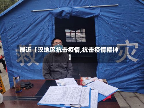 最近【汉地区抗击疫情,抗击疫情精神】