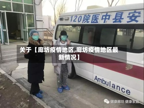 关于【廊坊疫情地区,廊坊疫情地区最新情况】-第2张图片