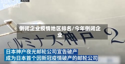 倒闭企业疫情地区排名/今年倒闭企业