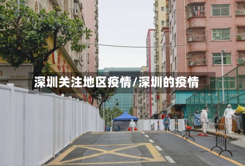 深圳关注地区疫情/深圳的疫情-第2张图片