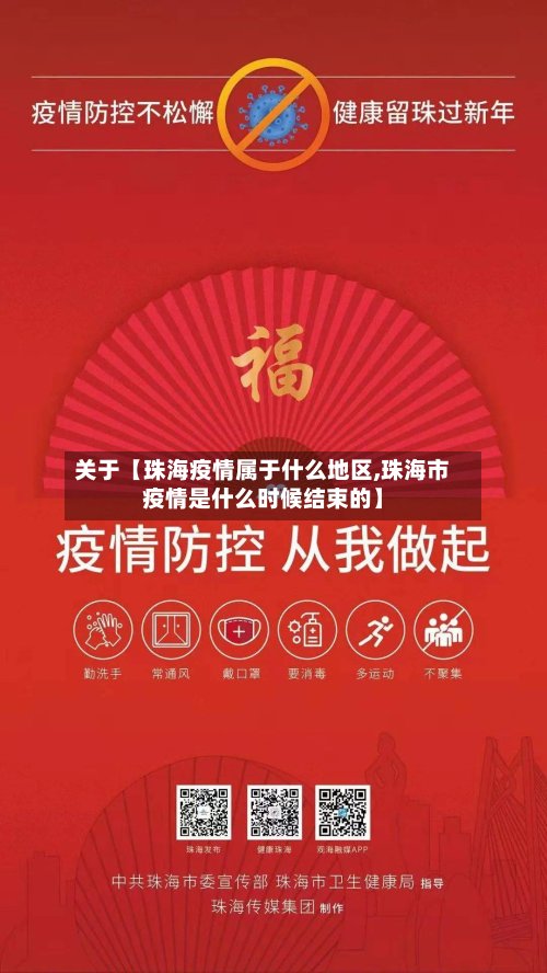 关于【珠海疫情属于什么地区,珠海市疫情是什么时候结束的】-第2张图片