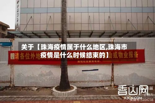 关于【珠海疫情属于什么地区,珠海市疫情是什么时候结束的】-第3张图片