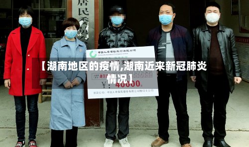 【湖南地区的疫情,湖南近来新冠肺炎情况】-第2张图片