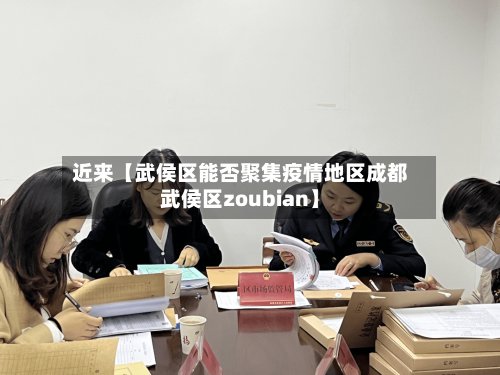 近来【武侯区能否聚集疫情地区成都武侯区zoubian】-第2张图片