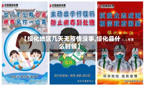【绥化地区几天无疫情没事,绥化县什么时候】
