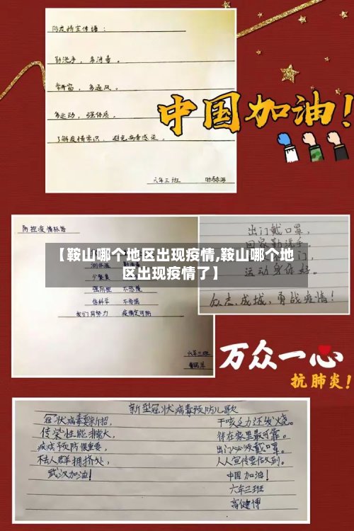 【鞍山哪个地区出现疫情,鞍山哪个地区出现疫情了】-第3张图片
