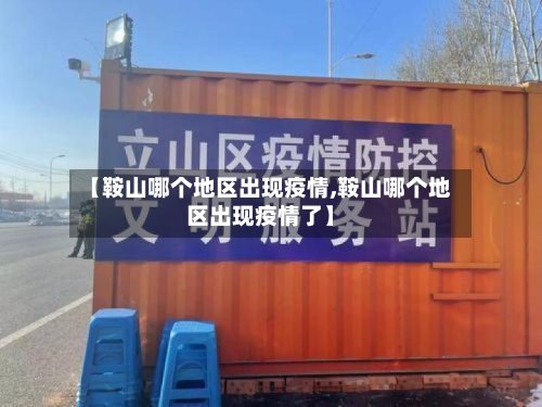 【鞍山哪个地区出现疫情,鞍山哪个地区出现疫情了】-第2张图片