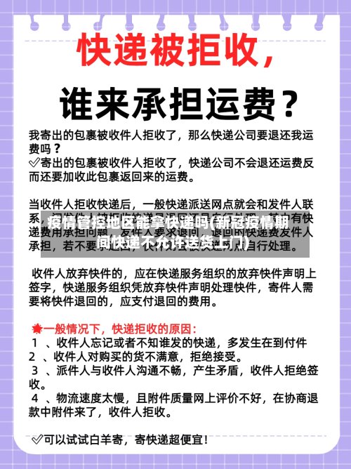 疫情管控地区能拿快递吗(新冠疫情期间快递不允许送货上门)