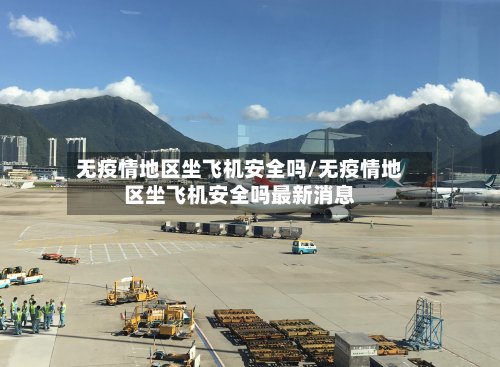 无疫情地区坐飞机安全吗/无疫情地区坐飞机安全吗最新消息-第3张图片